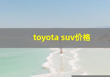 toyota suv价格